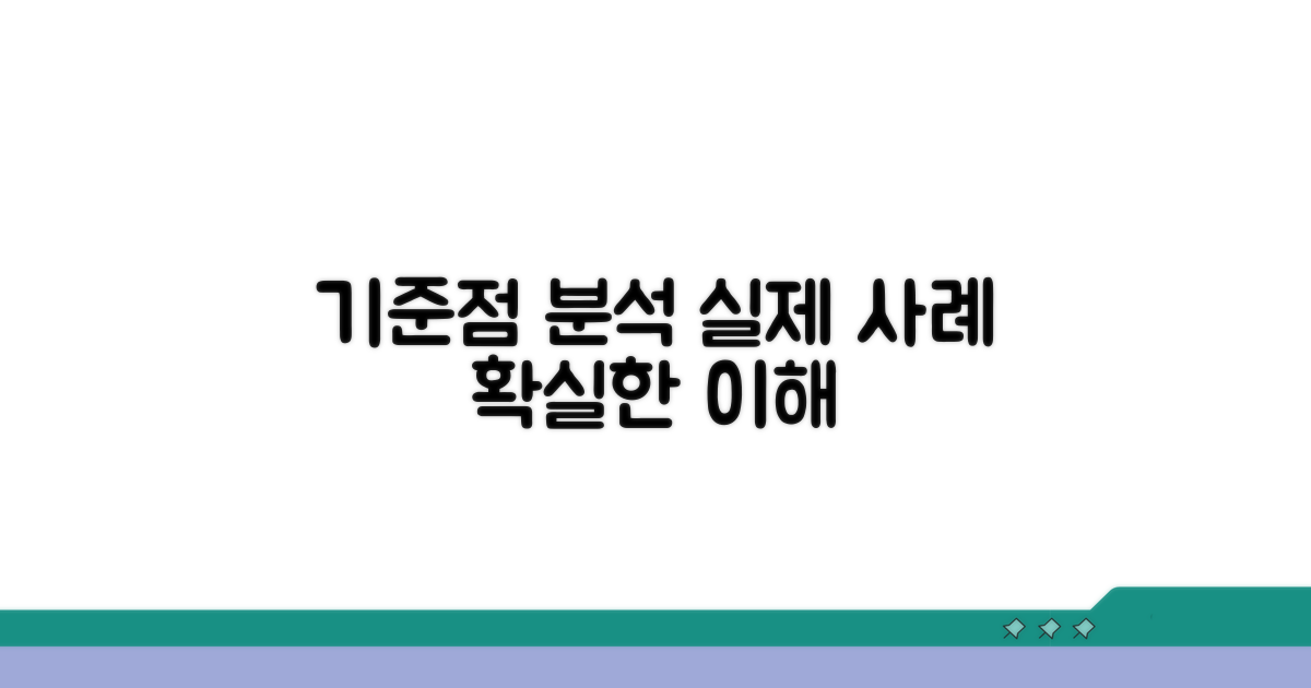 기준점 활용 실제 사례 분석