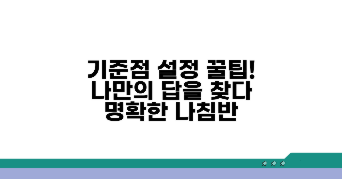나만의 기준점 설정 꿀팁