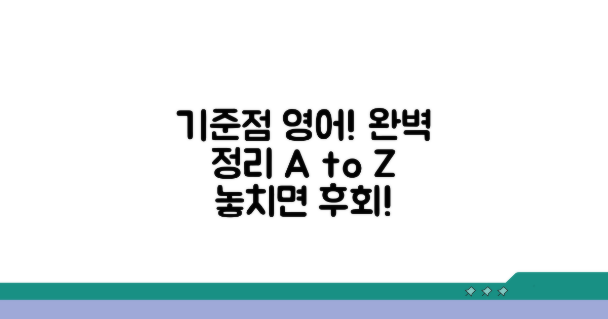 기준점 영어 표현 완벽 정리