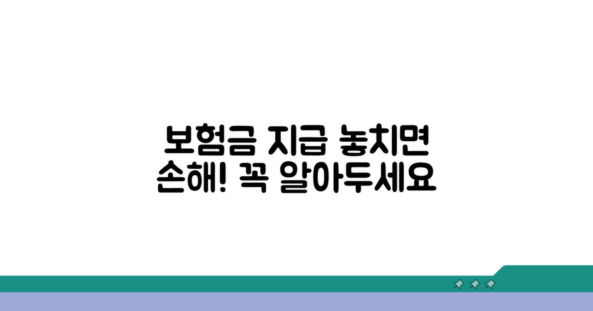 보험금 지급 시 주의해야 할 점