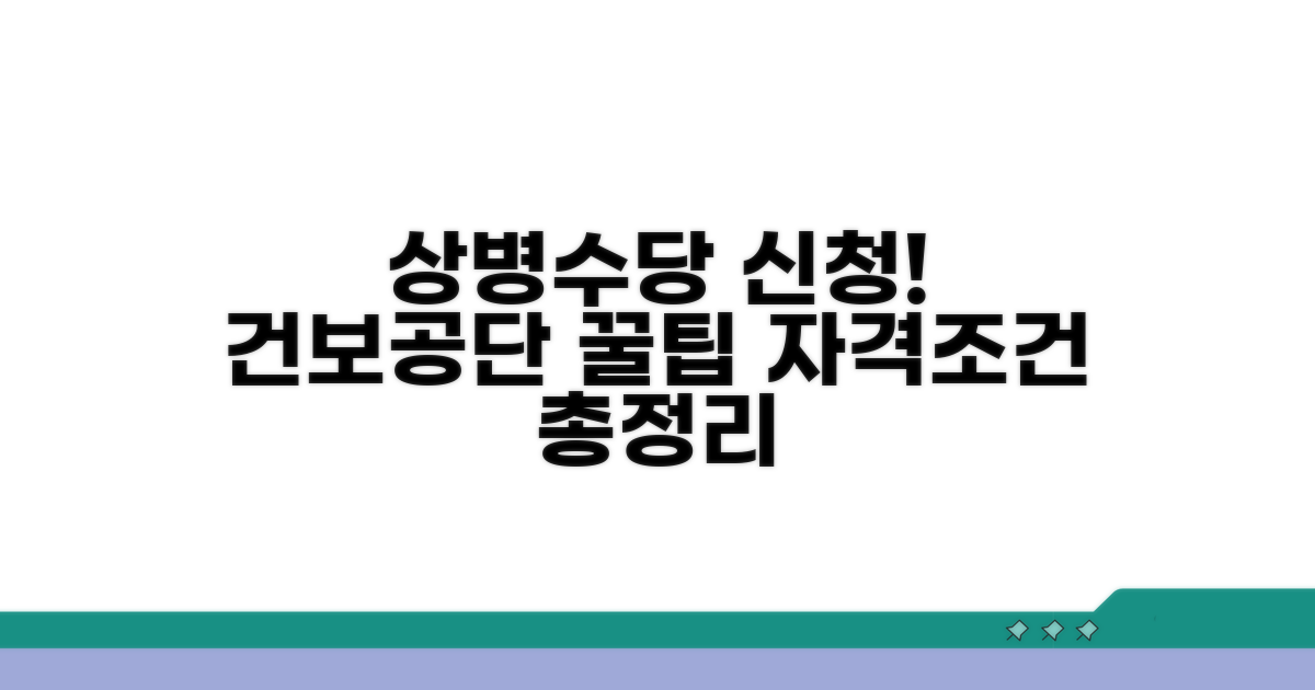 건보공단 상병수당 신청 자격과 조건
