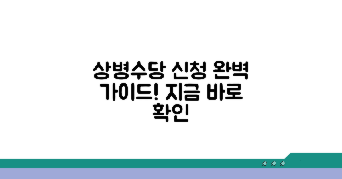 단계별 상병수당 신청 방법 상세 안내