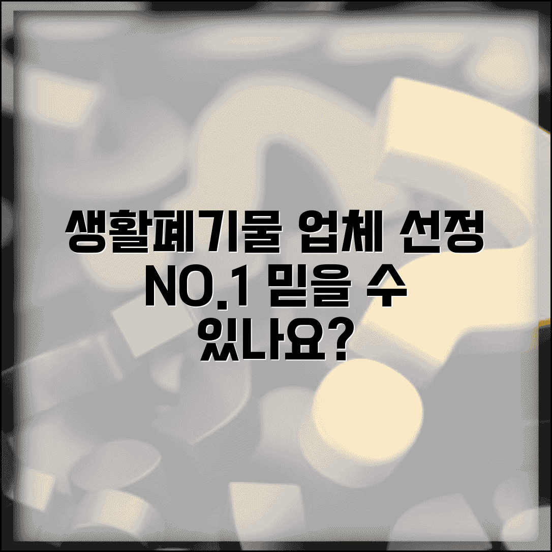 생활폐기물 수집운반 업체 선정 | 신뢰할 수 있는 서비스 찾기
