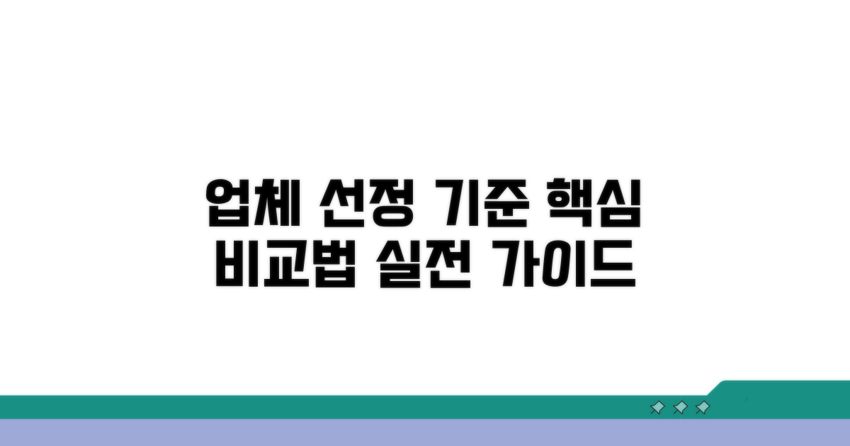 업체 선정 기준과 비교 방법