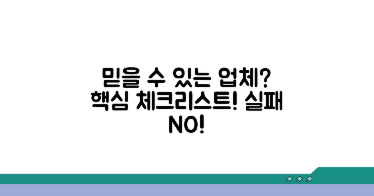 믿을 수 있는 업체 찾기 핵심 체크