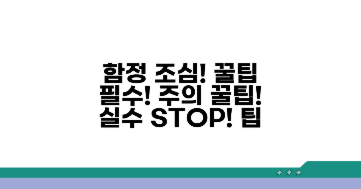 주의해야 할 함정과 꿀팁