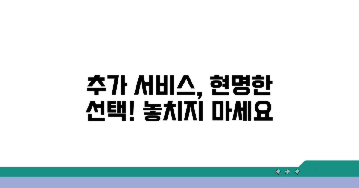 추가 서비스와 현명한 선택