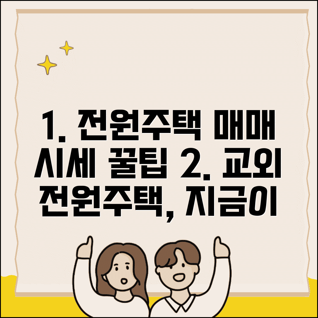 전원주택 매매 추천 | 교외 전원주택 시세와 매수 시 주의점