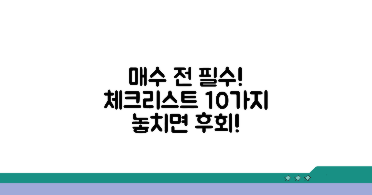 매수 전 꼭 확인해야 할 체크리스트