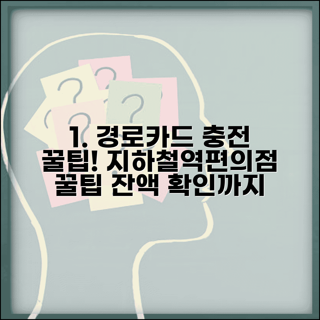 경로우대 교통카드 충전 방법 | 지하철역 편의점에서 쉽게 충전하고 잔액 확인하기