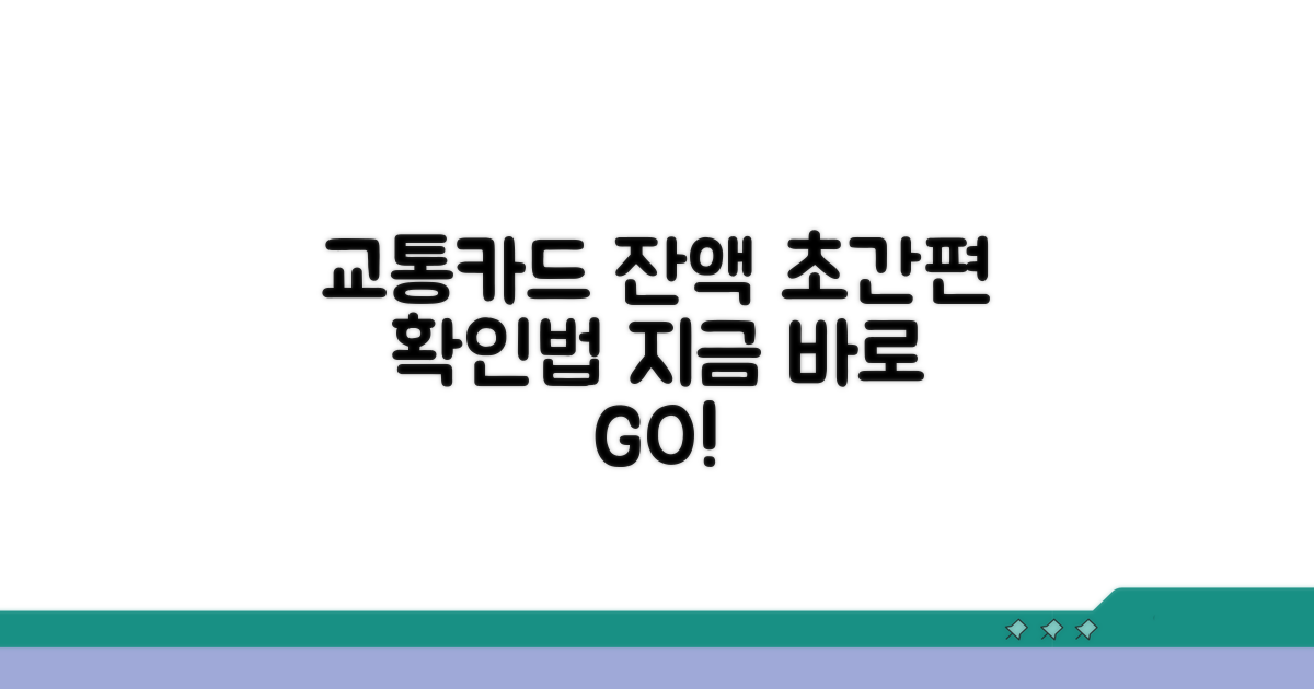 교통카드 잔액 간편하게 확인하기