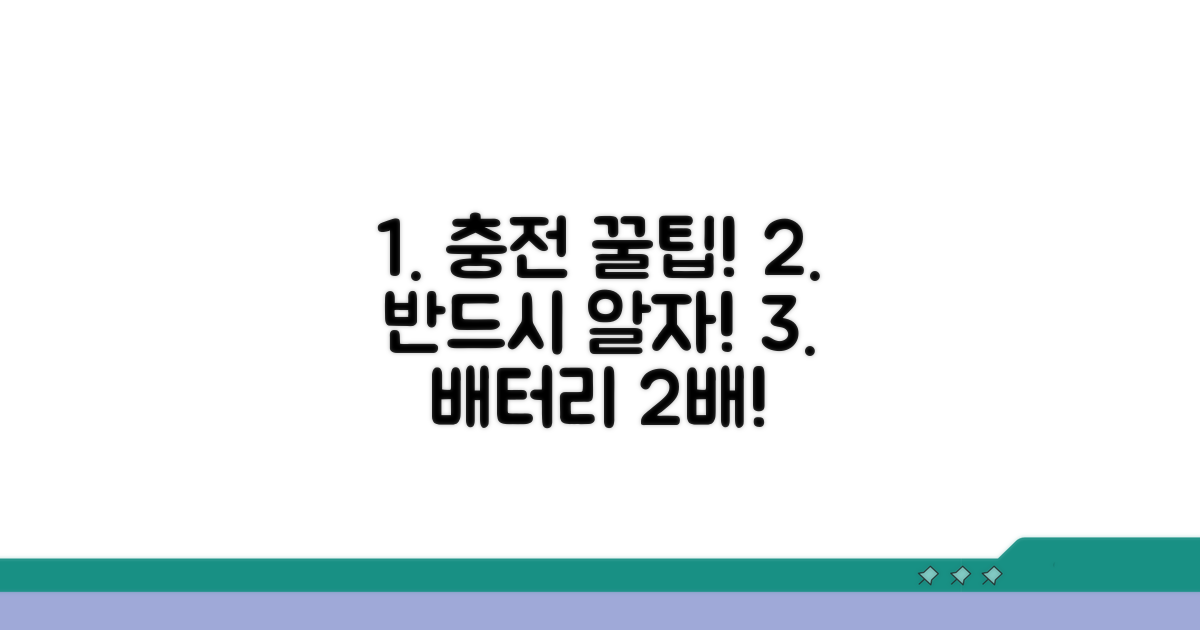 충전 시 꼭 알아야 할 꿀팁