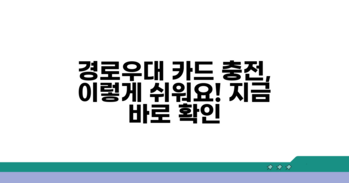 경로우대 카드 충전, 쉬운 방법