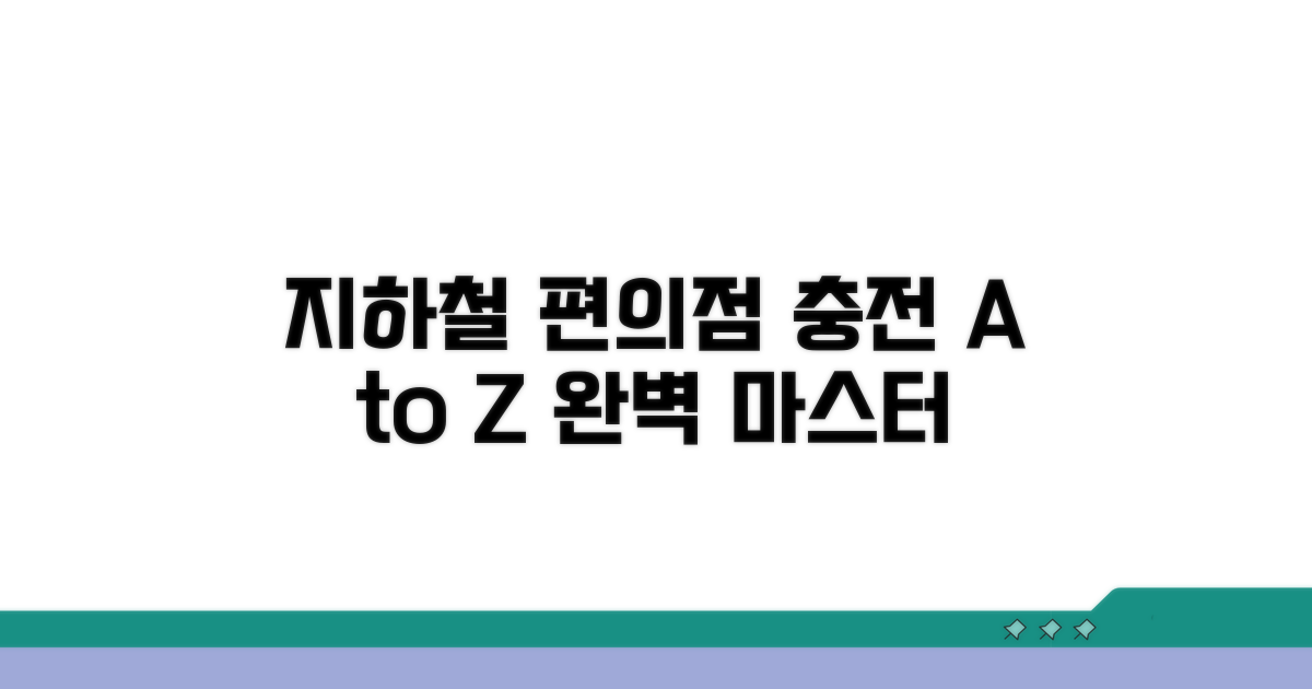 지하철역 편의점 충전 완전 정복