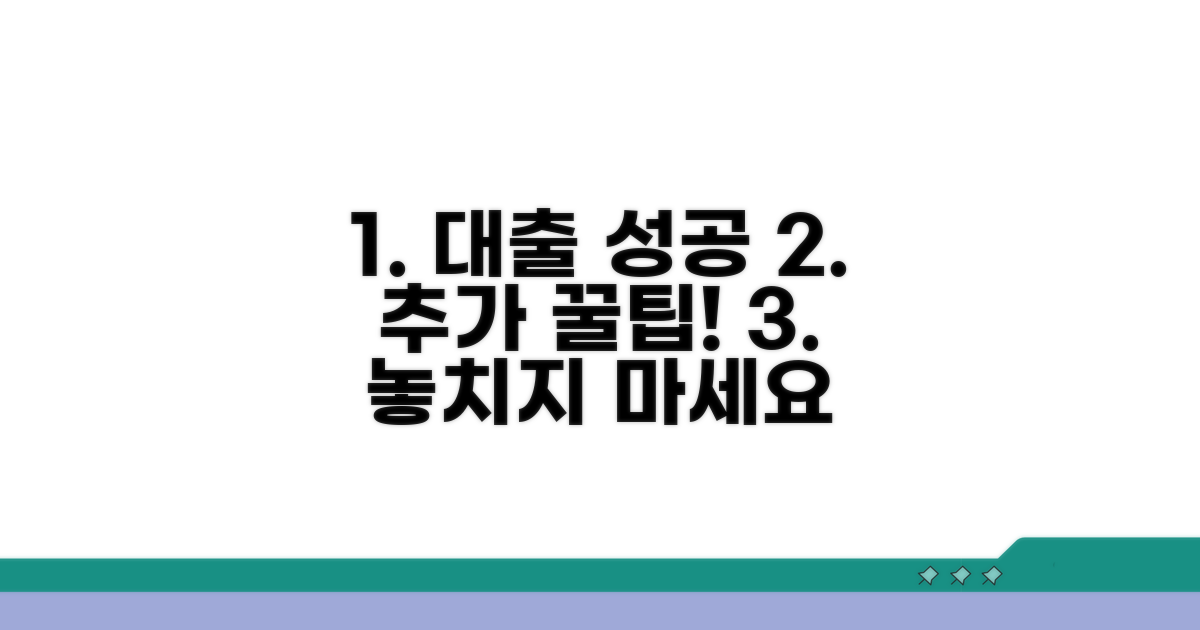 성공적인 대출을 위한 추가 팁