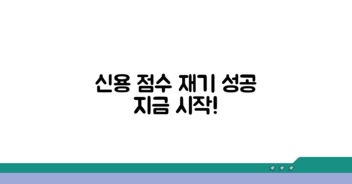 신용 점수 관리와 재기 전략