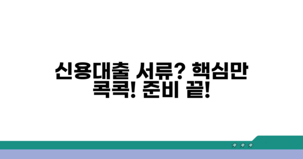 신용대출 조건: 어떤 서류가 필요할까?