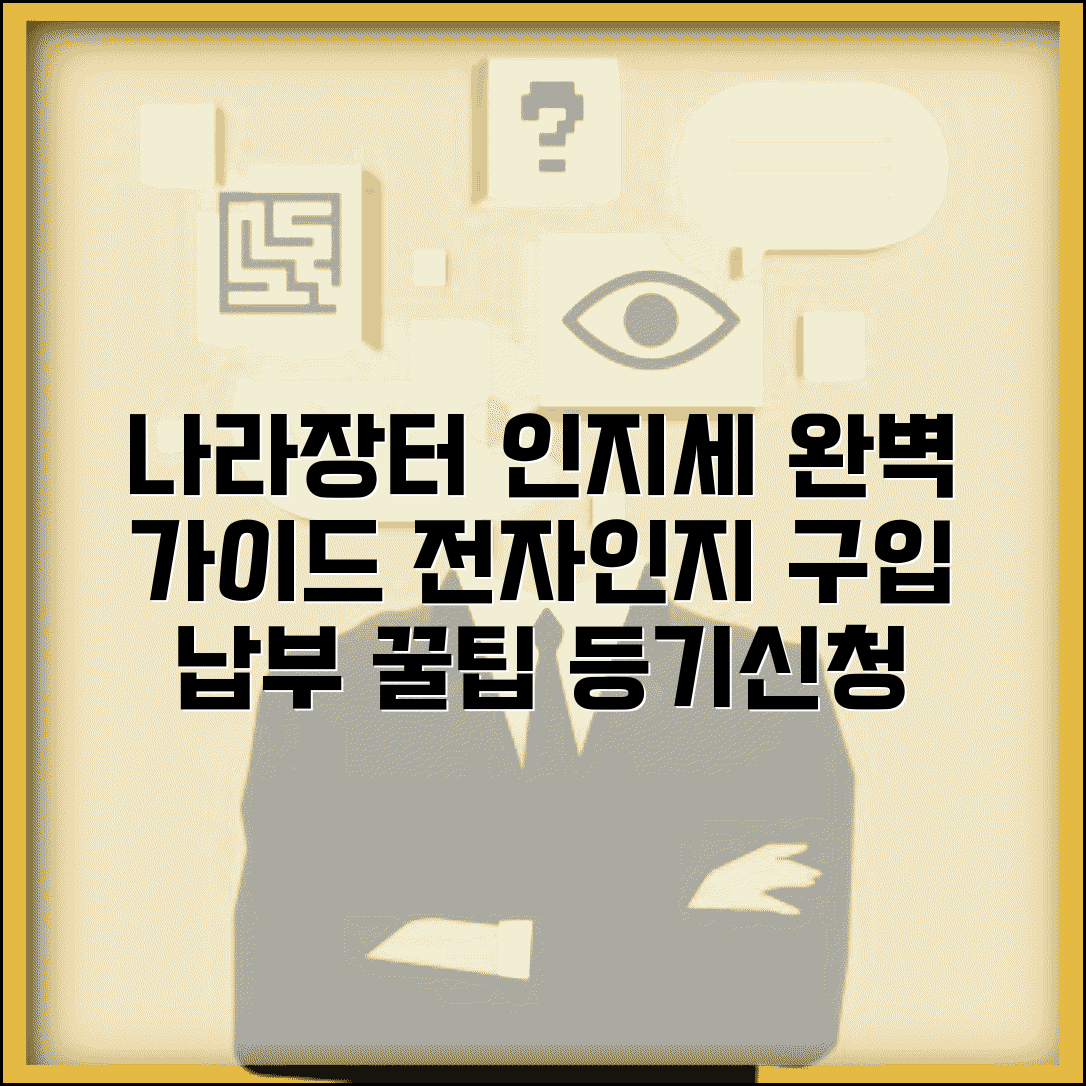 인지세 납부방법 완벽 가이드 | 나라장터 인지세 납부 | 전자인지 구입 | 등기신청 인지세
