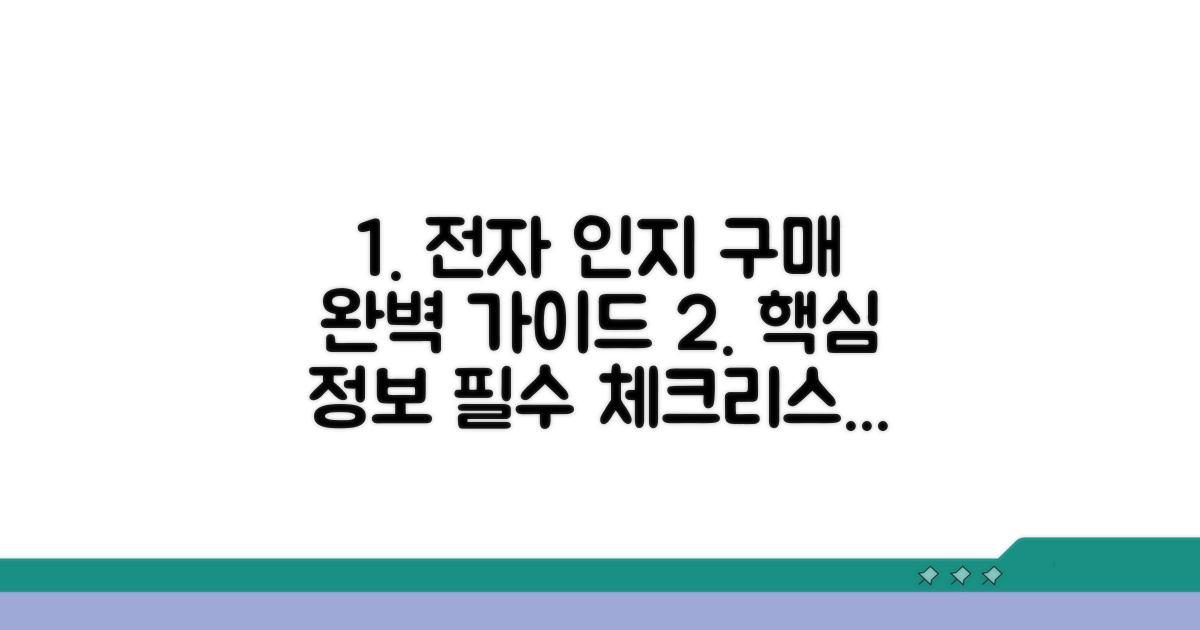 전자인지 구입 및 구매 절차 완벽 가이드