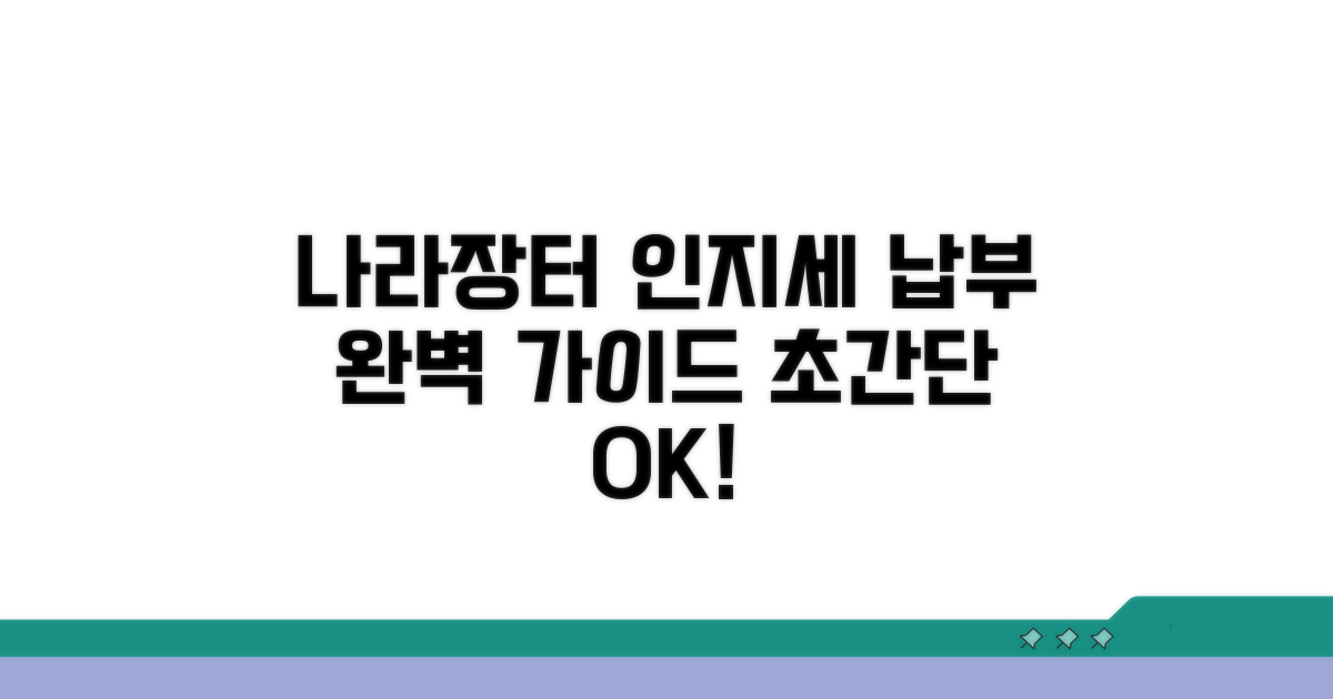 나라장터 인지세 납부 방법 상세 안내