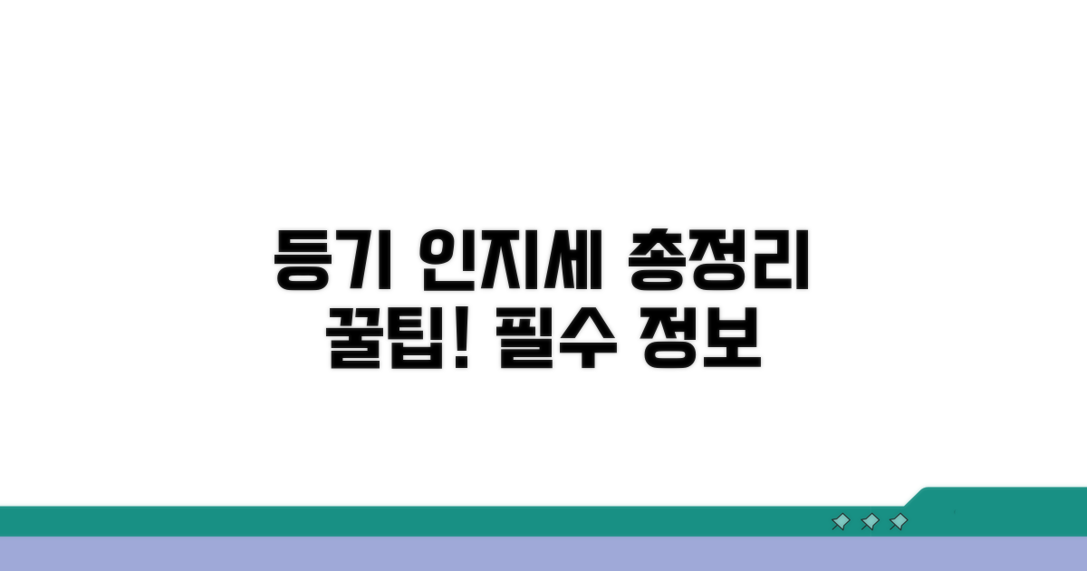 등기 신청 시 인지세 납부 총정리