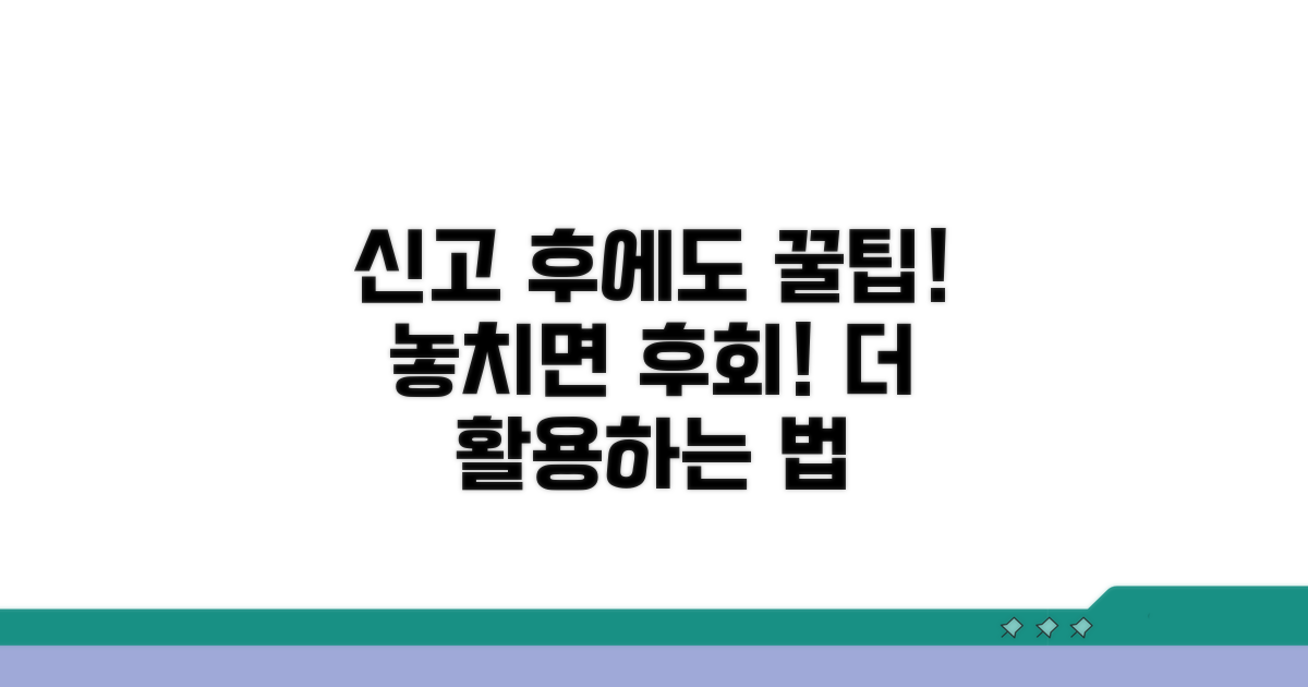 신고 후에도 활용 가능한 추가 팁