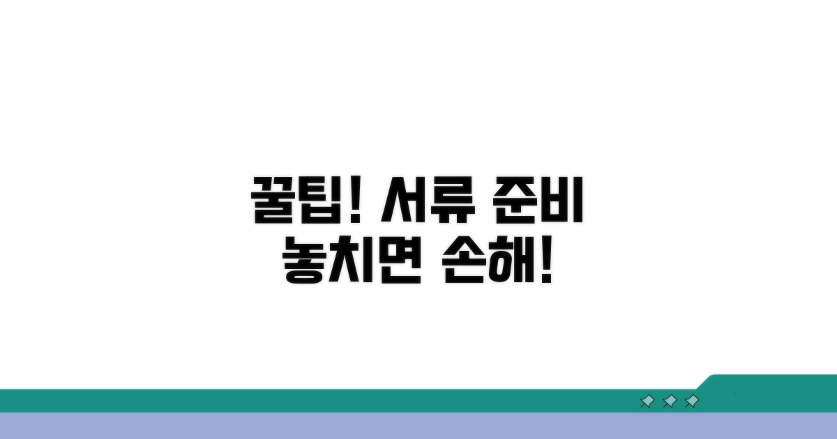절약 꿀팁! 놓치면 손해 보는 서류 준비