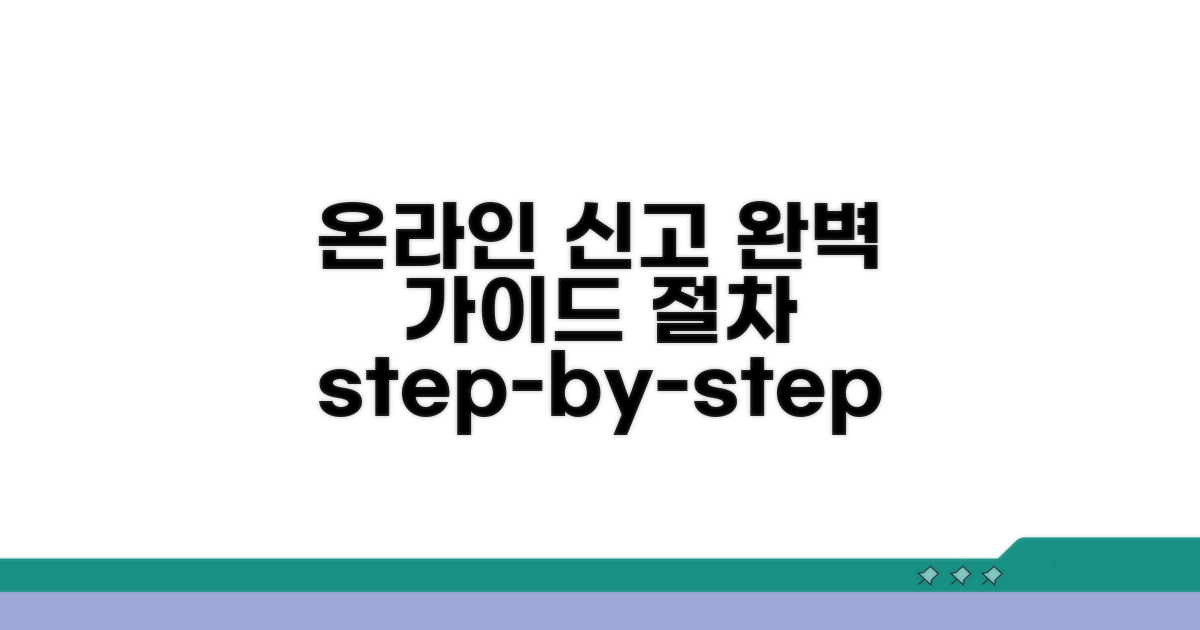 온라인 신고 절차 단계별 완벽 가이드