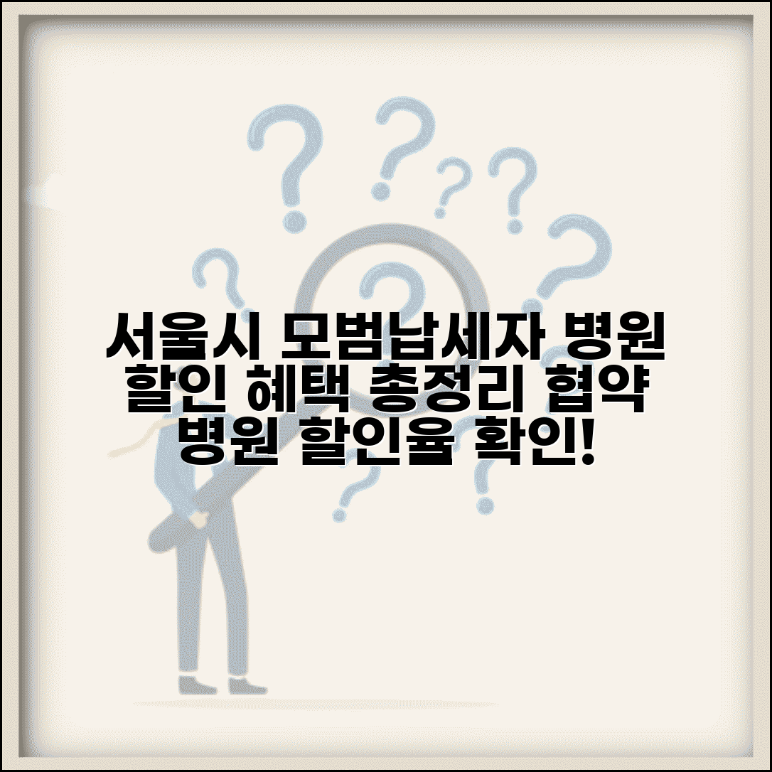 서울시 모범납세자 병원 진료비 할인 정보 | 협약 병원 목록 | 할인율 총정리