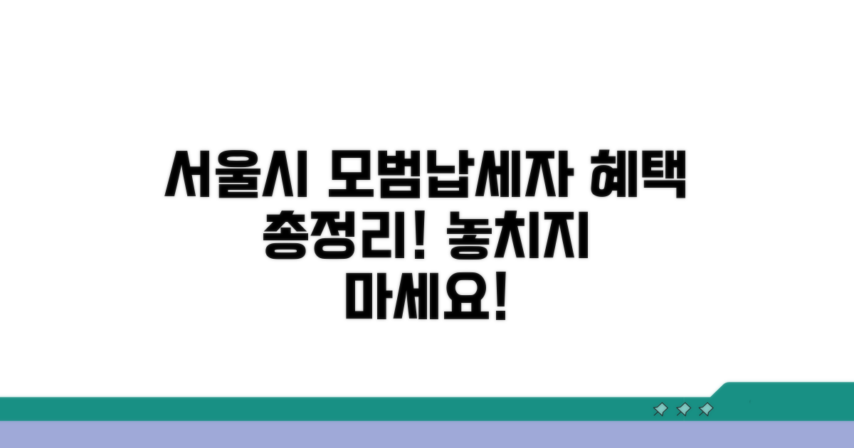 서울시 모범납세자 혜택 총정리