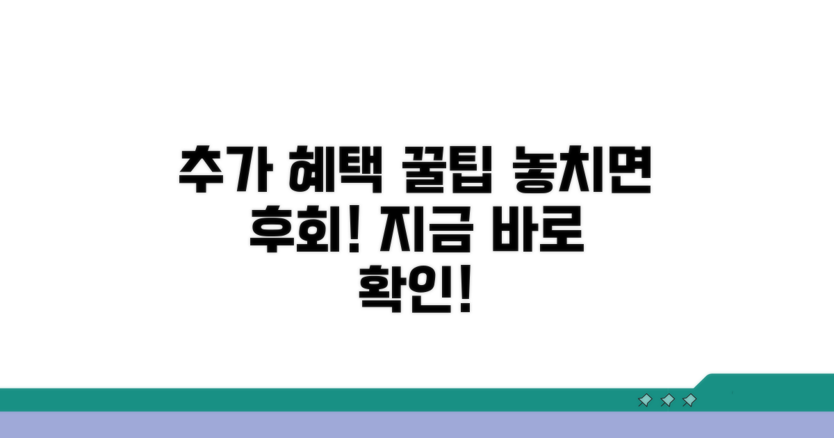 추가 혜택 및 이용 꿀팁
