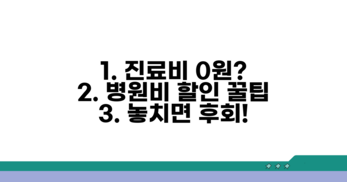 병원 진료비 할인 받는 방법