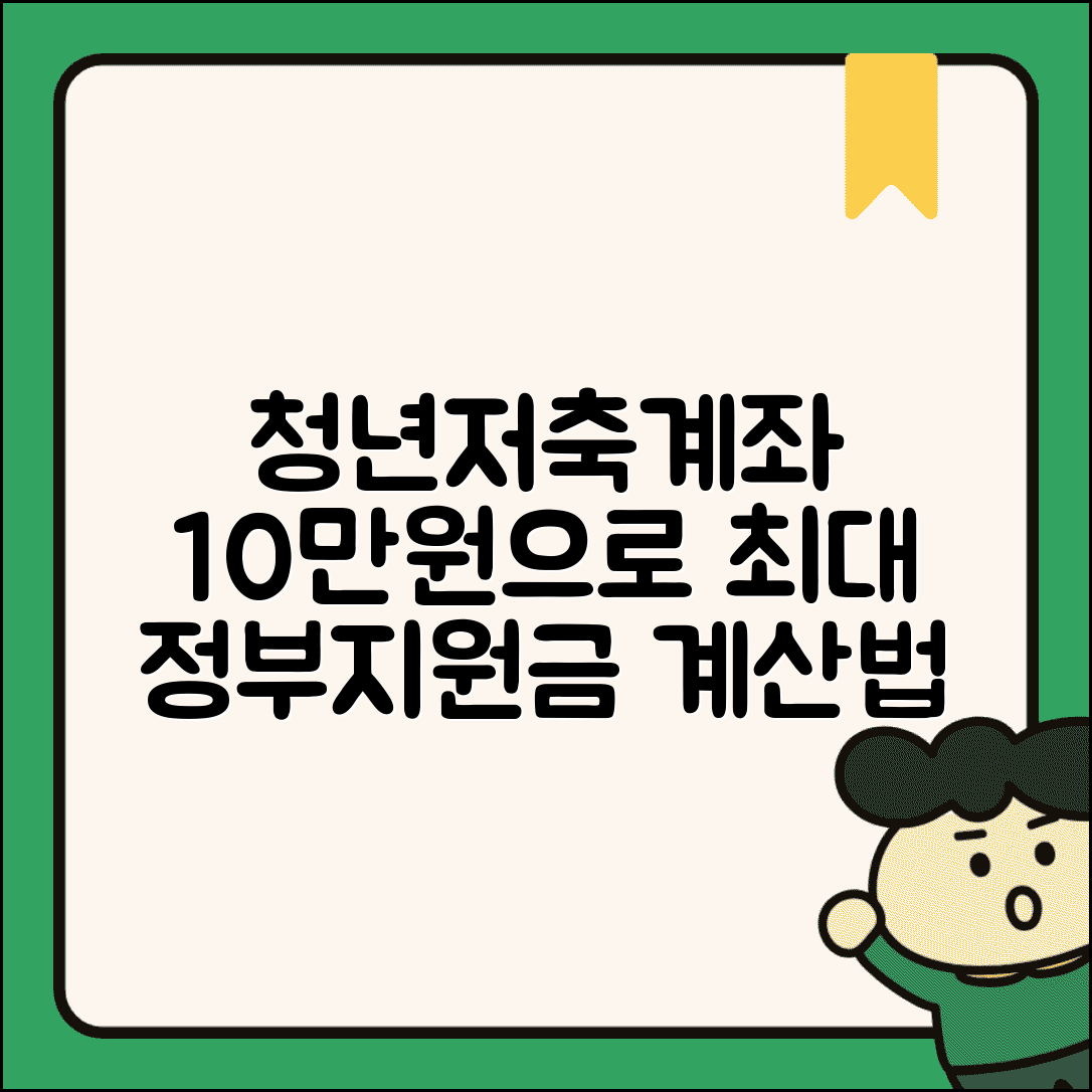 청년저축계좌 10만원 저축으로 최대 수령액은? | 정부지원금 계산법 완벽해설