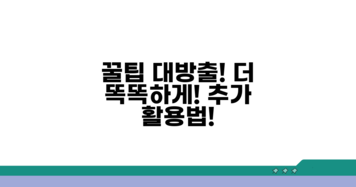 현명하게 활용하는 추가 팁