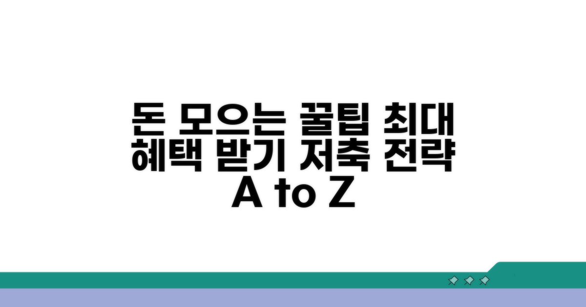 최대 혜택 받는 저축 전략 꿀팁