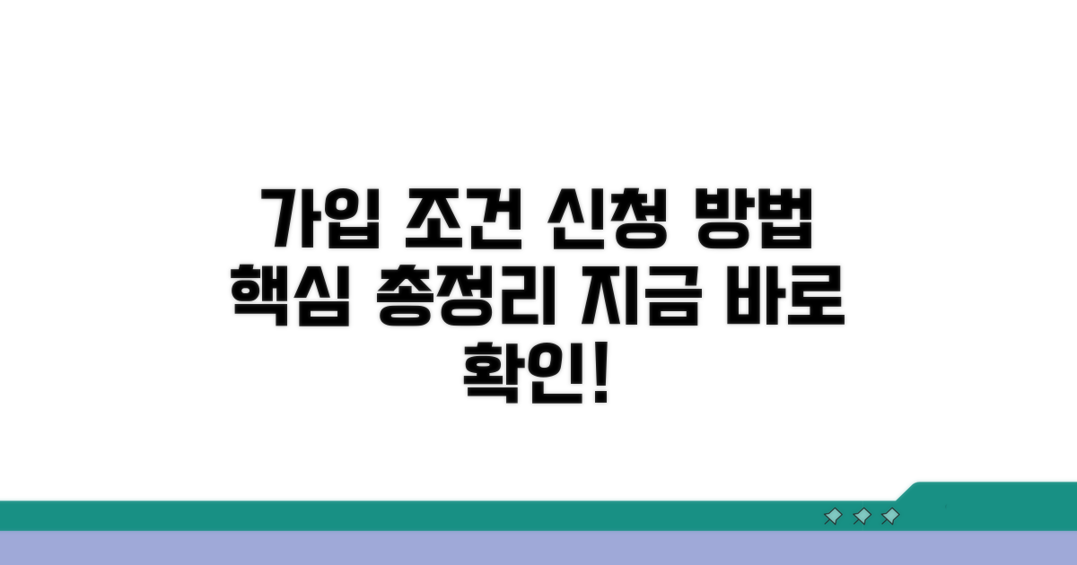 가입 조건과 신청 방법 상세 안내