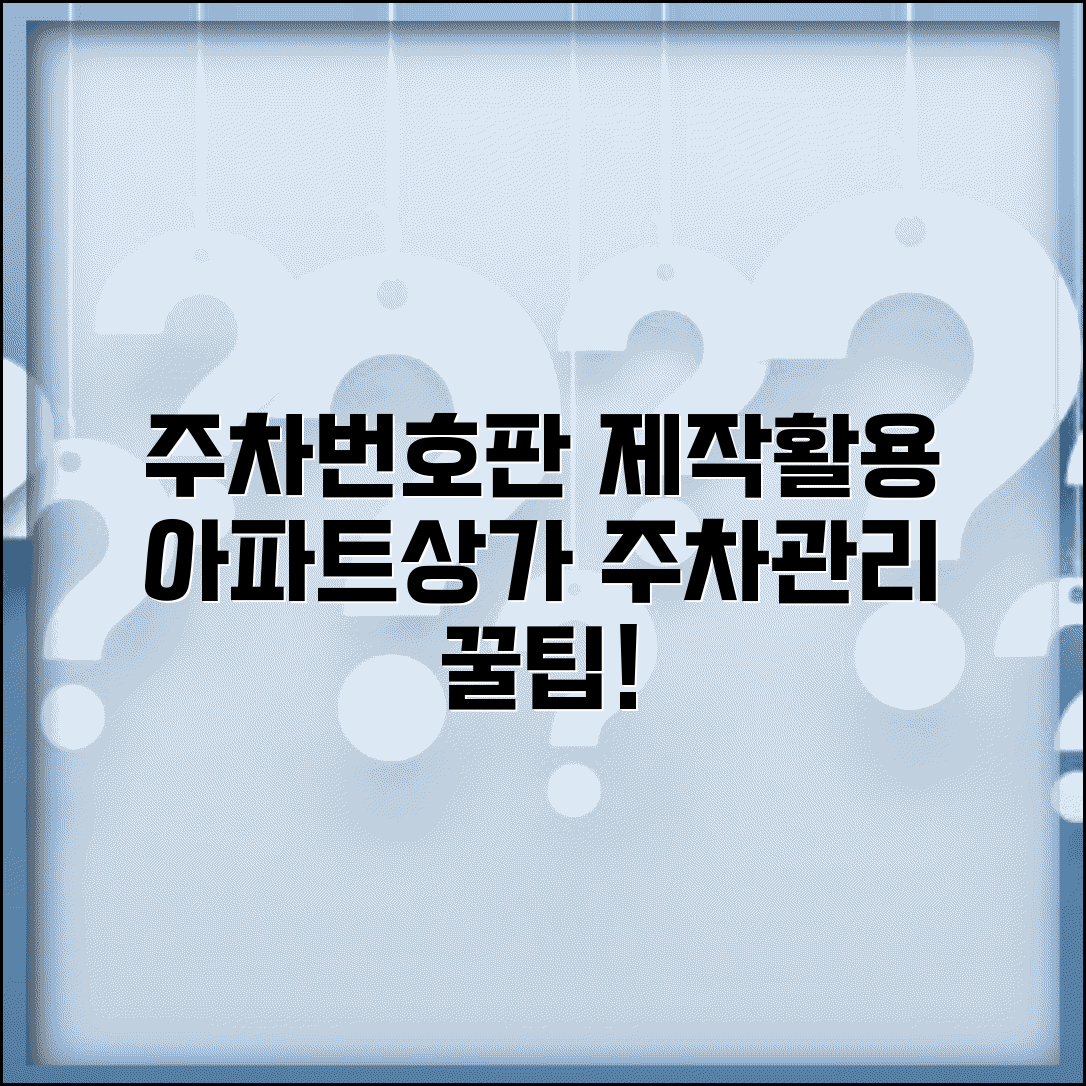 주차번호판 제작 및 활용법 | 아파트 및 상가 주차관리 시스템