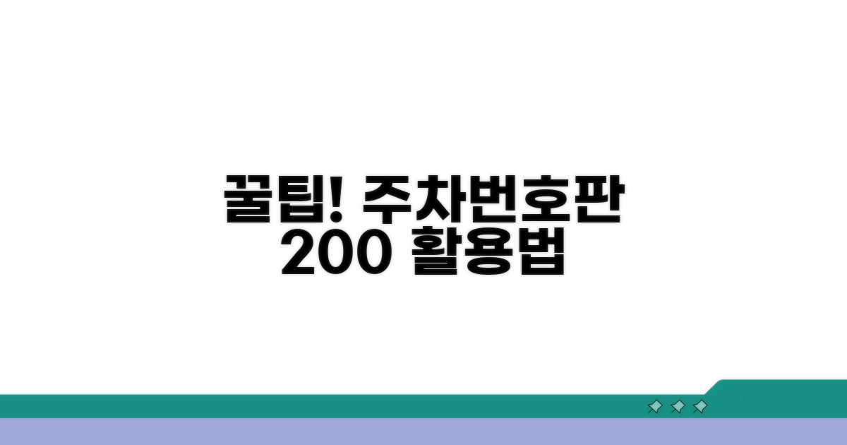 실용적인 주차번호판 활용 꿀팁