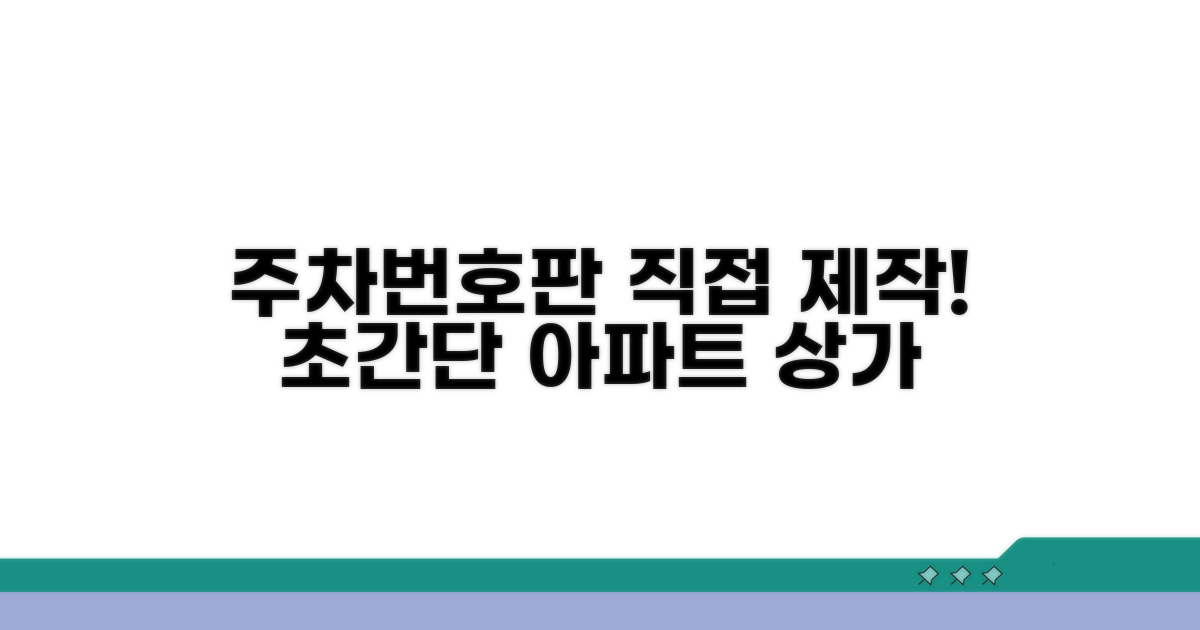 아파트 상가 주차번호판 제작법