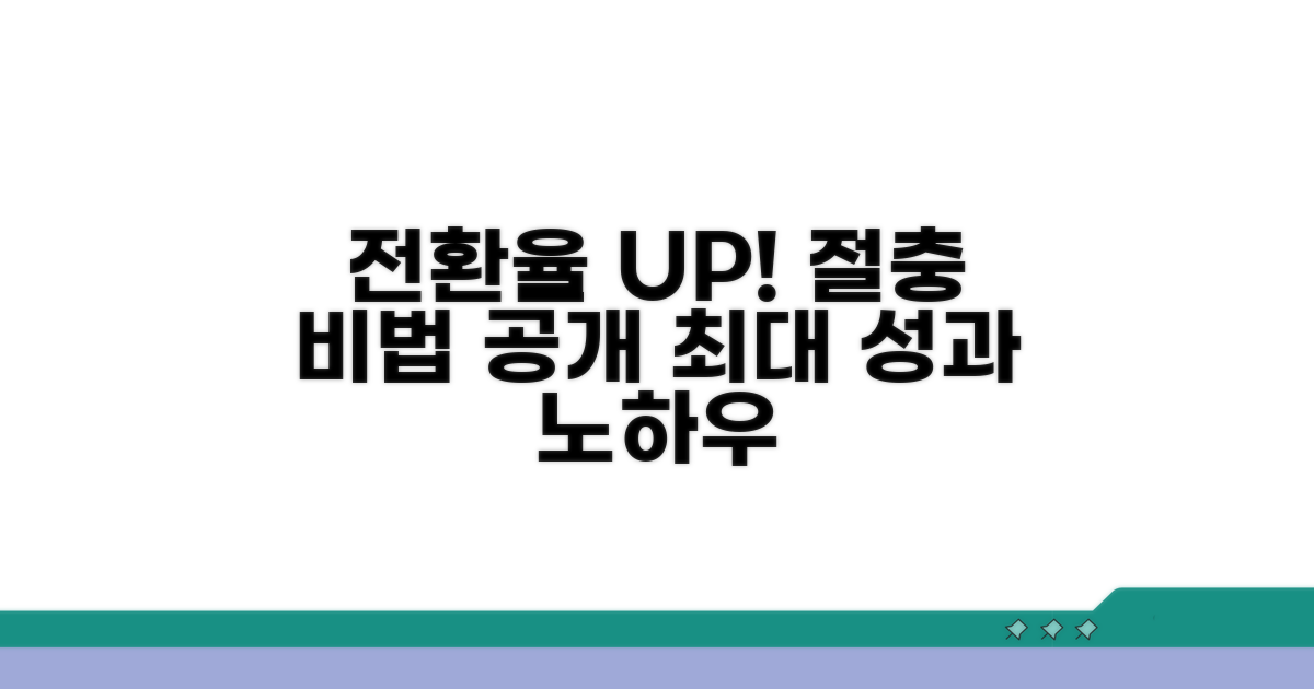 전환 비율 절충 노하우 공개