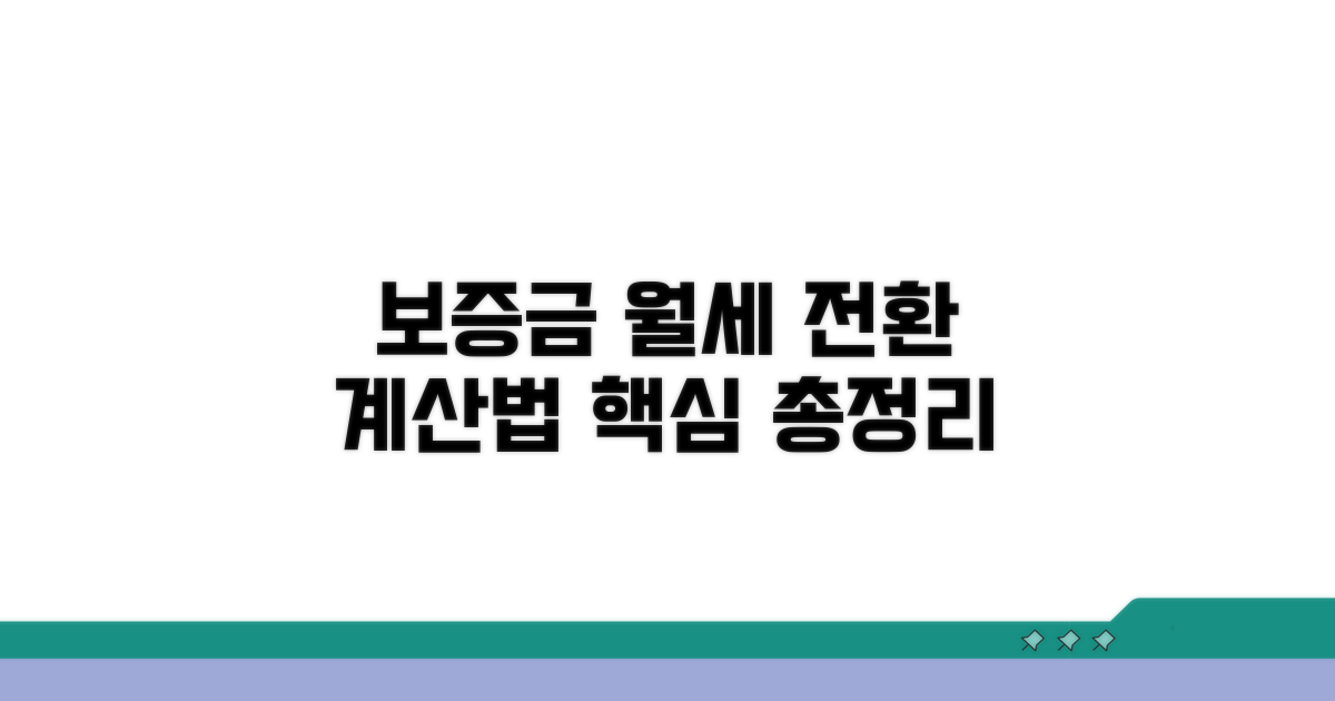보증금 월세 전환 계산법 핵심