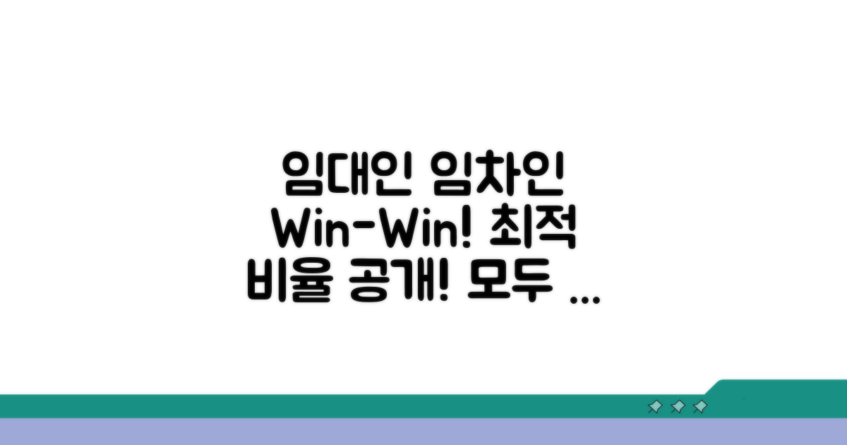 임대인 임차인 모두 유리한 비율