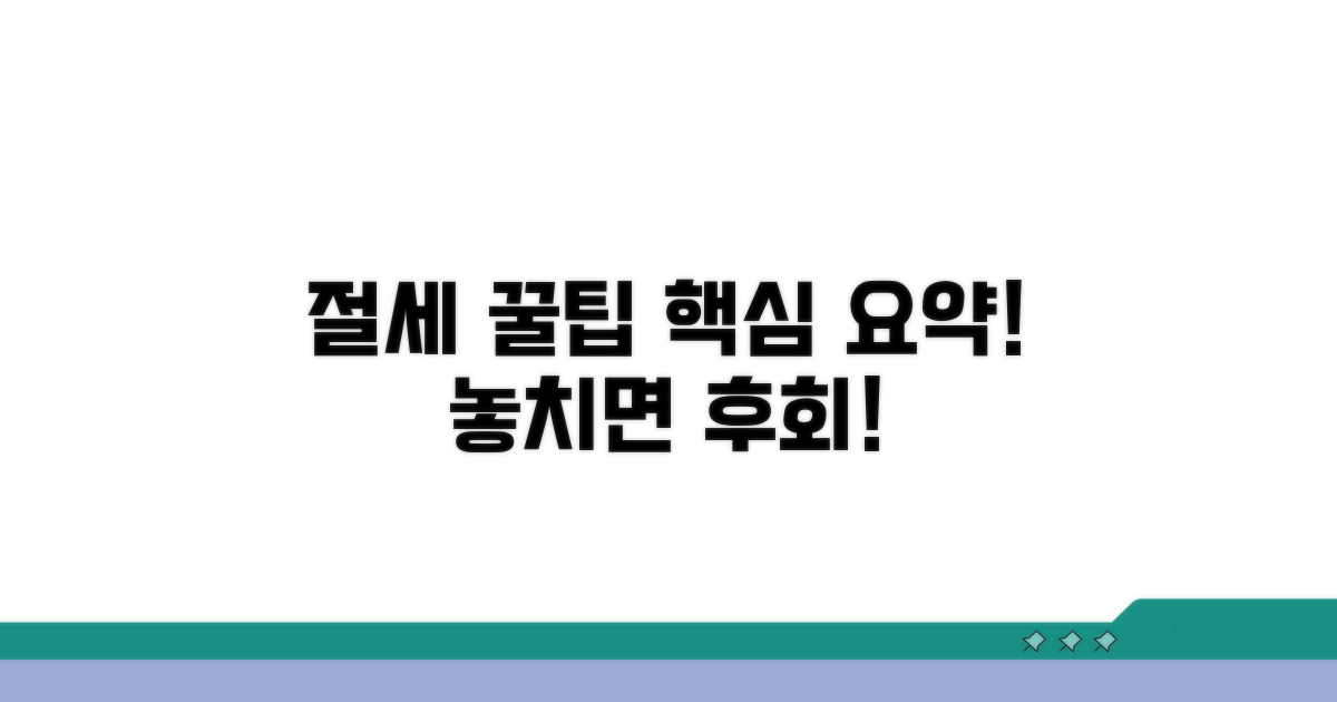 절세 꿀팁과 추가 정보