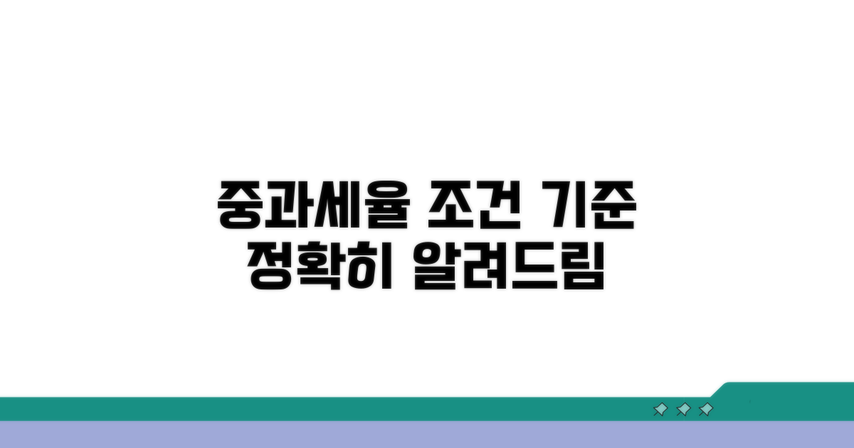 중과세율 적용 조건과 기준