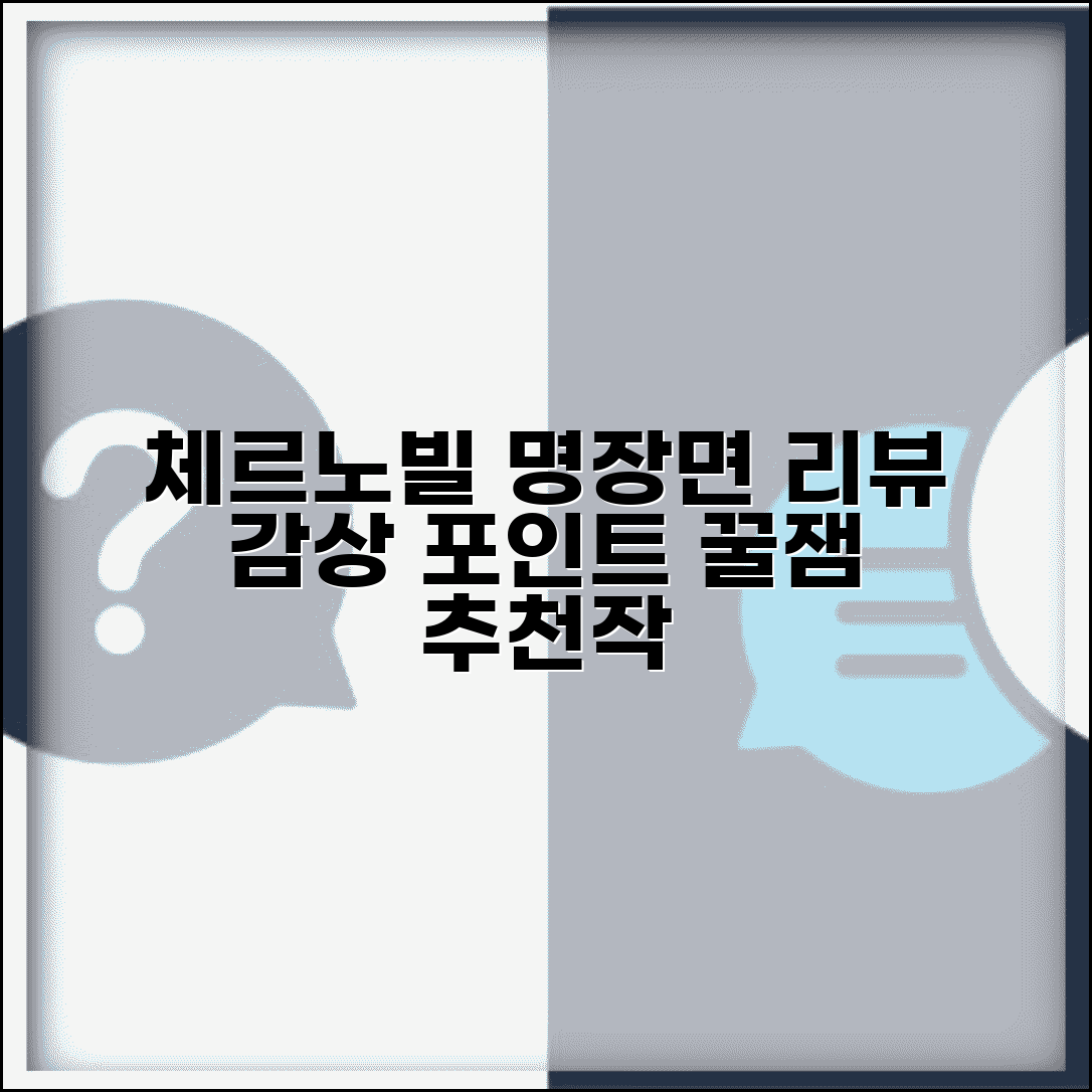 지원 꼭 체르노빌 다이어리 리뷰 | 명장면 분석 및 감상 포인트 | 관련 추천 작품