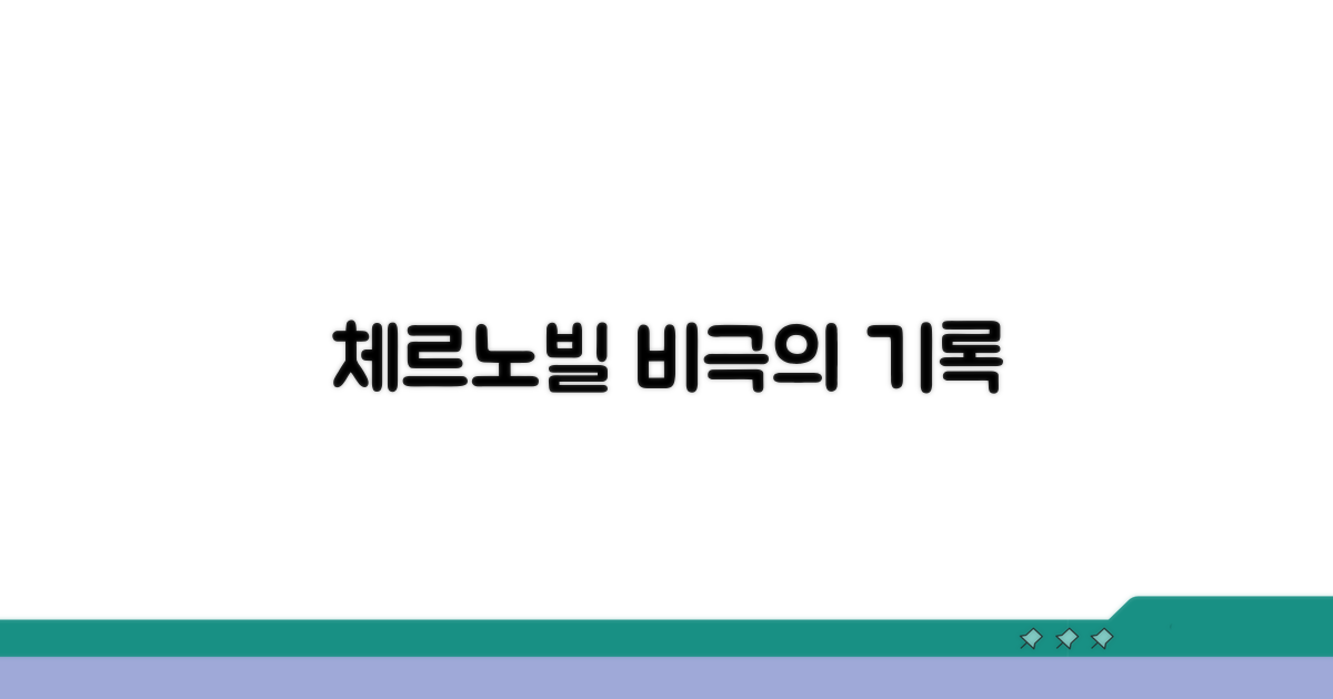 체르노빌 다이어리 핵심 줄거리