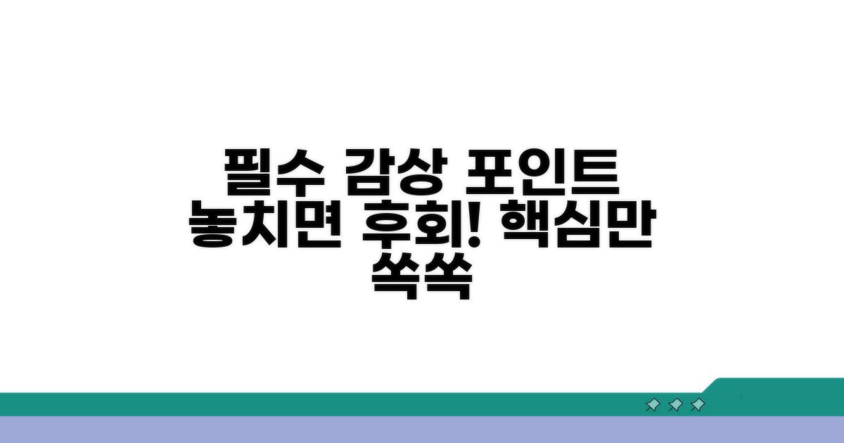 감상 포인트 놓치지 마세요