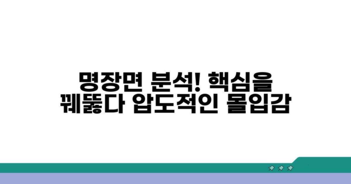 실감 나는 명장면 분석