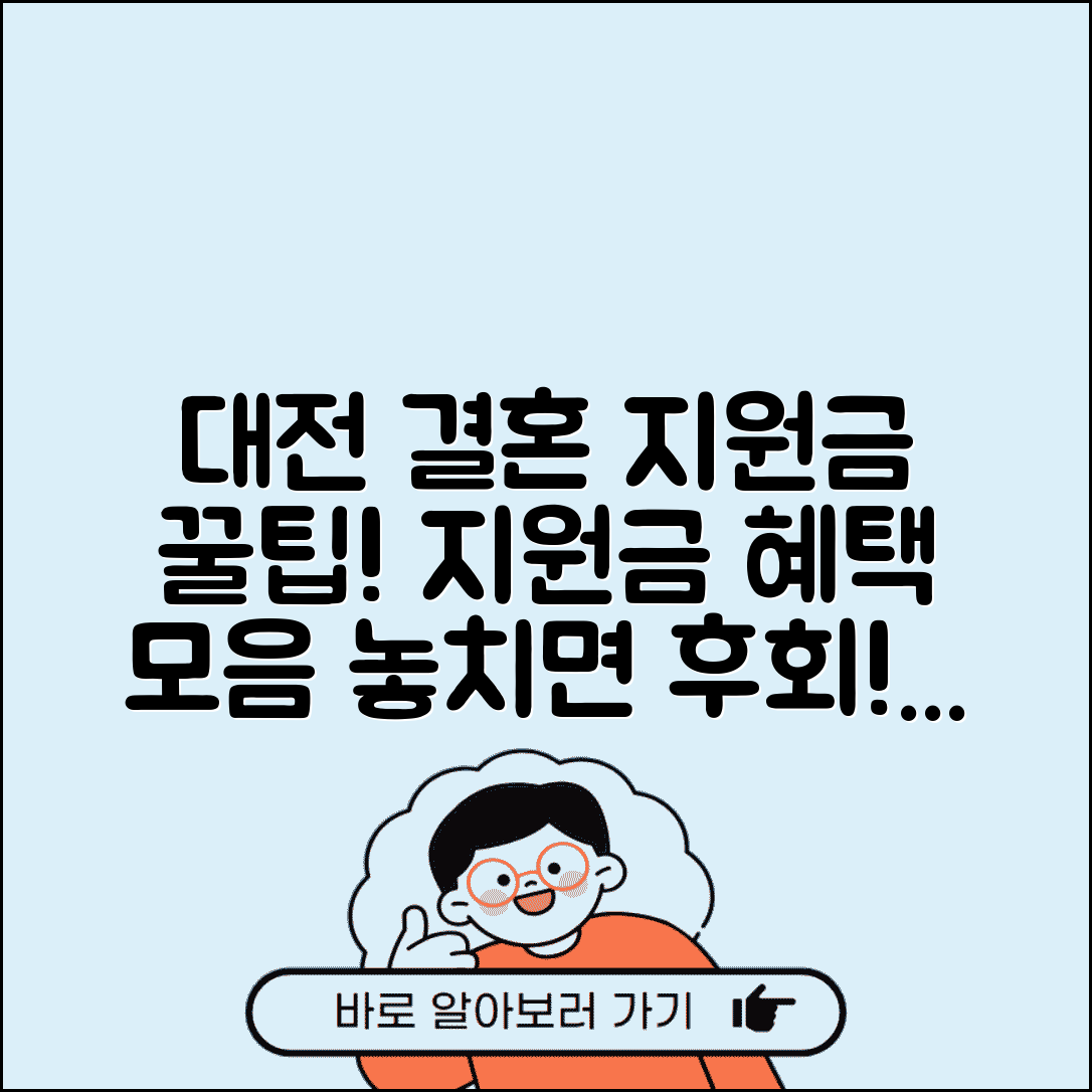 대전 결혼지원금 추가 혜택 | 지원금 외에도 받을 수 있는 것들