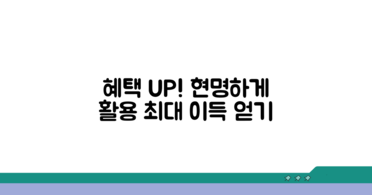 현명한 활용으로 더 큰 혜택 받기